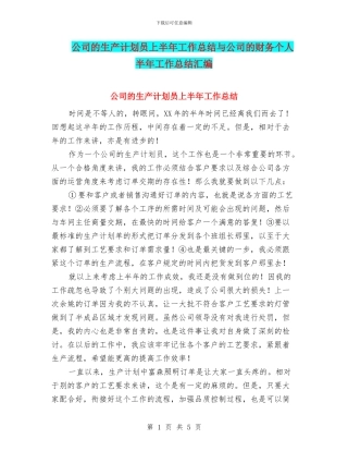 公司的生产计划员上半年工作总结与公司的财务个人半年工作总结汇编