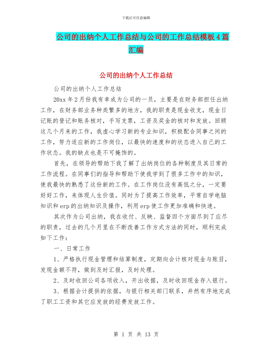 公司的出纳个人工作总结与公司的工作总结模板4篇汇编_第1页