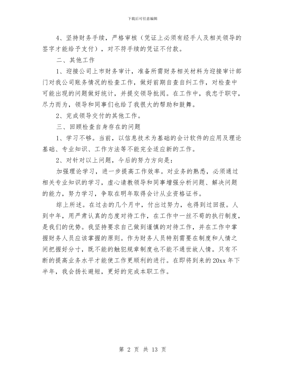公司的出纳个人工作总结与公司的工作总结模板4篇汇编_第2页