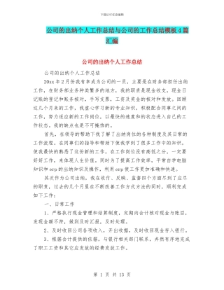 公司的出纳个人工作总结与公司的工作总结模板4篇汇编