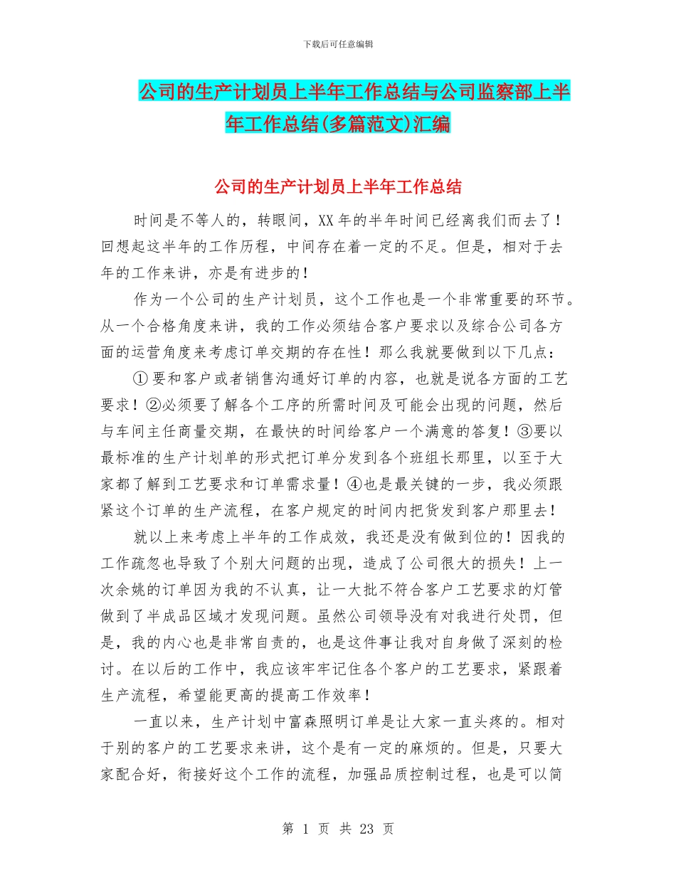 公司的生产计划员上半年工作总结与公司监察部上半年工作总结汇编_第1页
