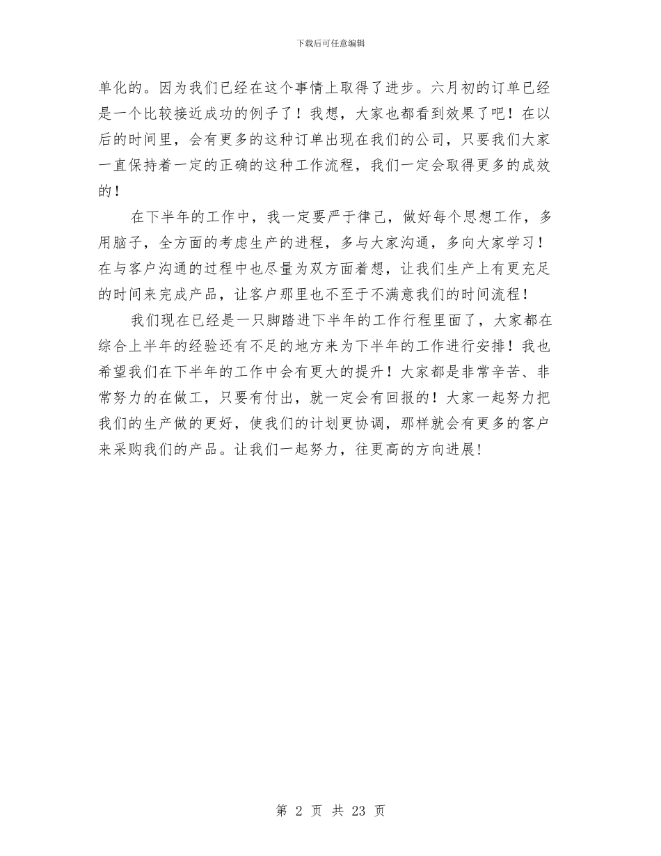 公司的生产计划员上半年工作总结与公司监察部上半年工作总结汇编_第2页