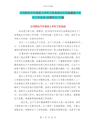 公司的生产计划员上半年工作总结与公司监察部上半年工作总结汇编
