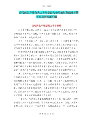 公司的生产计划员上半年总结与公司的财务经理年终工作总结范本汇编