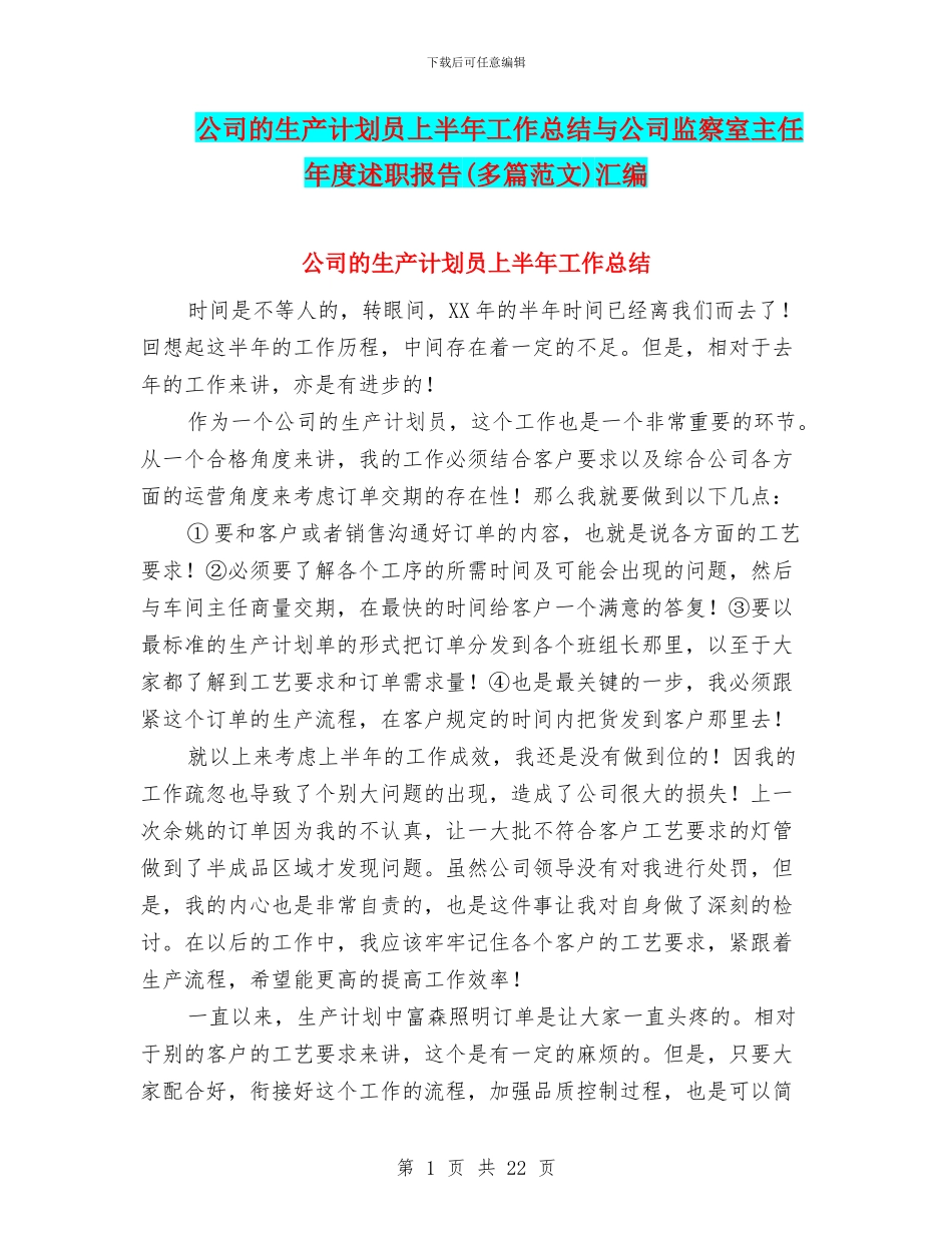 公司的生产计划员上半年工作总结与公司监察室主任年度述职报告汇编_第1页