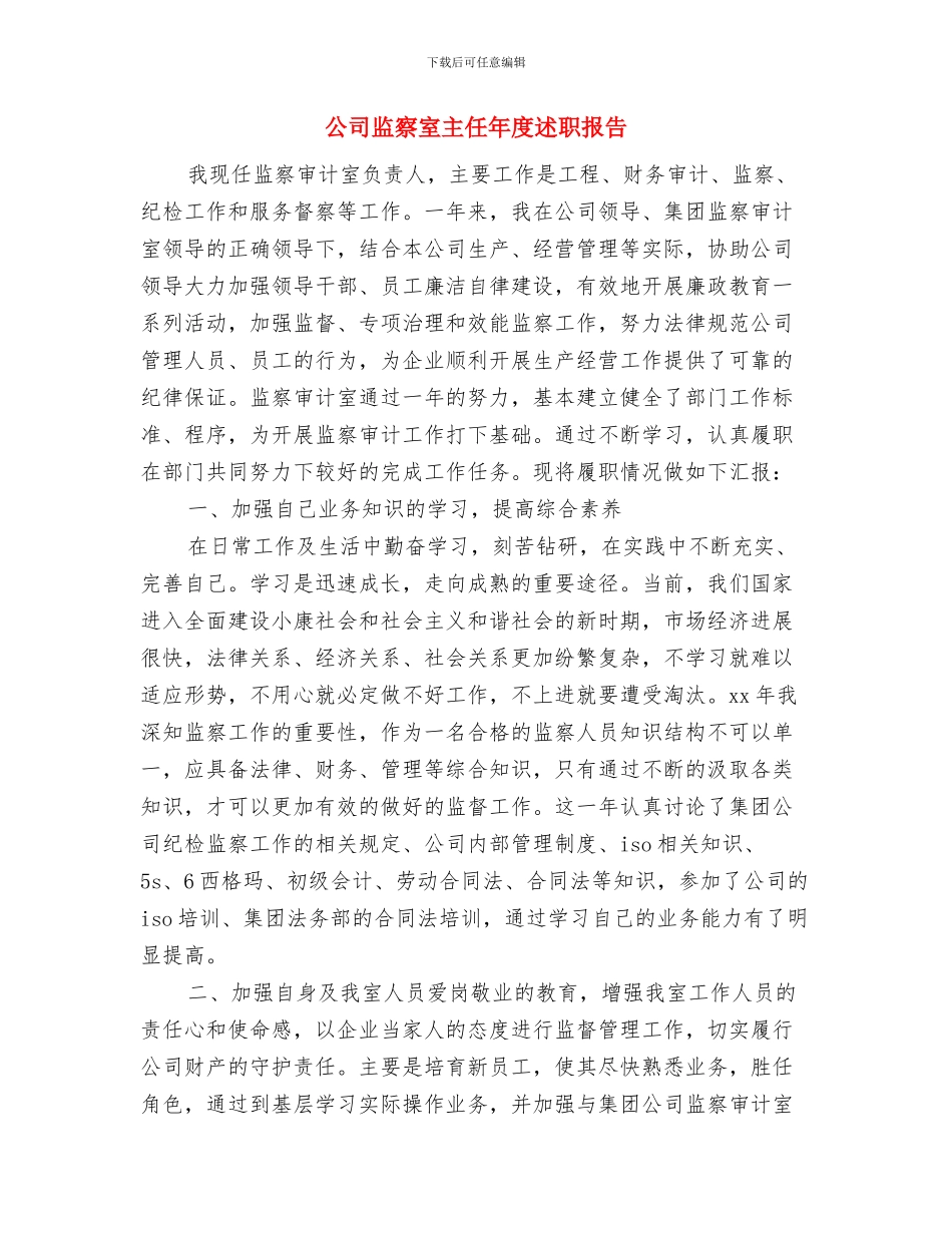 公司的生产计划员上半年工作总结与公司监察室主任年度述职报告汇编_第3页