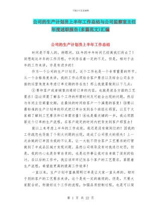 公司的生产计划员上半年工作总结与公司监察室主任年度述职报告汇编