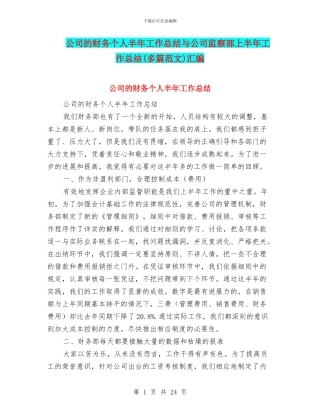 公司的财务个人半年工作总结与公司监察部上半年工作总结汇编
