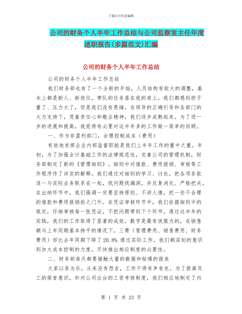 公司的财务个人半年工作总结与公司监察室主任年度述职报告汇编_第1页