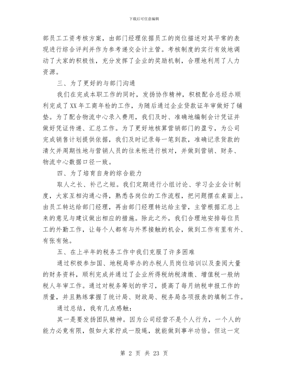公司的财务个人半年工作总结与公司监察室主任年度述职报告汇编_第2页