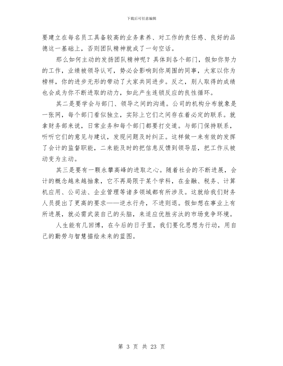 公司的财务个人半年工作总结与公司监察室主任年度述职报告汇编_第3页