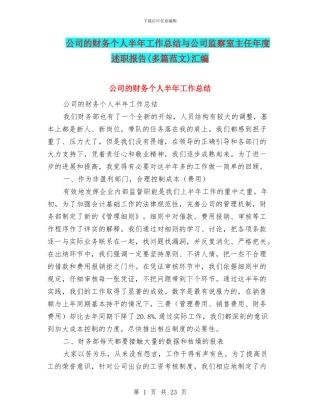 公司的财务个人半年工作总结与公司监察室主任年度述职报告汇编