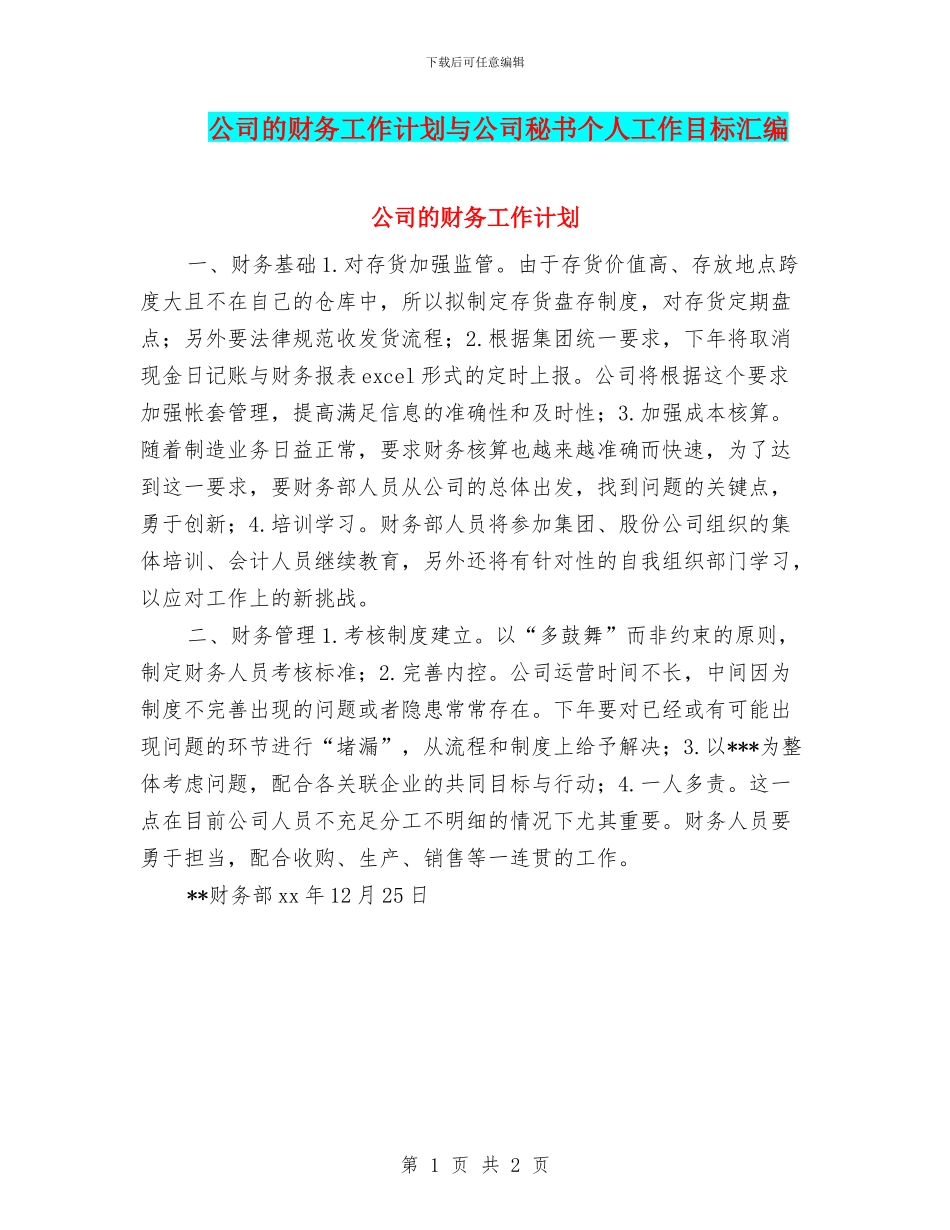 公司的财务工作计划与公司秘书个人工作目标汇编_第1页