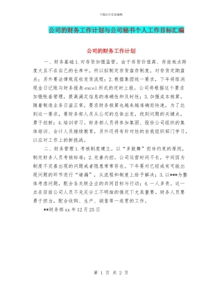 公司的财务工作计划与公司秘书个人工作目标汇编