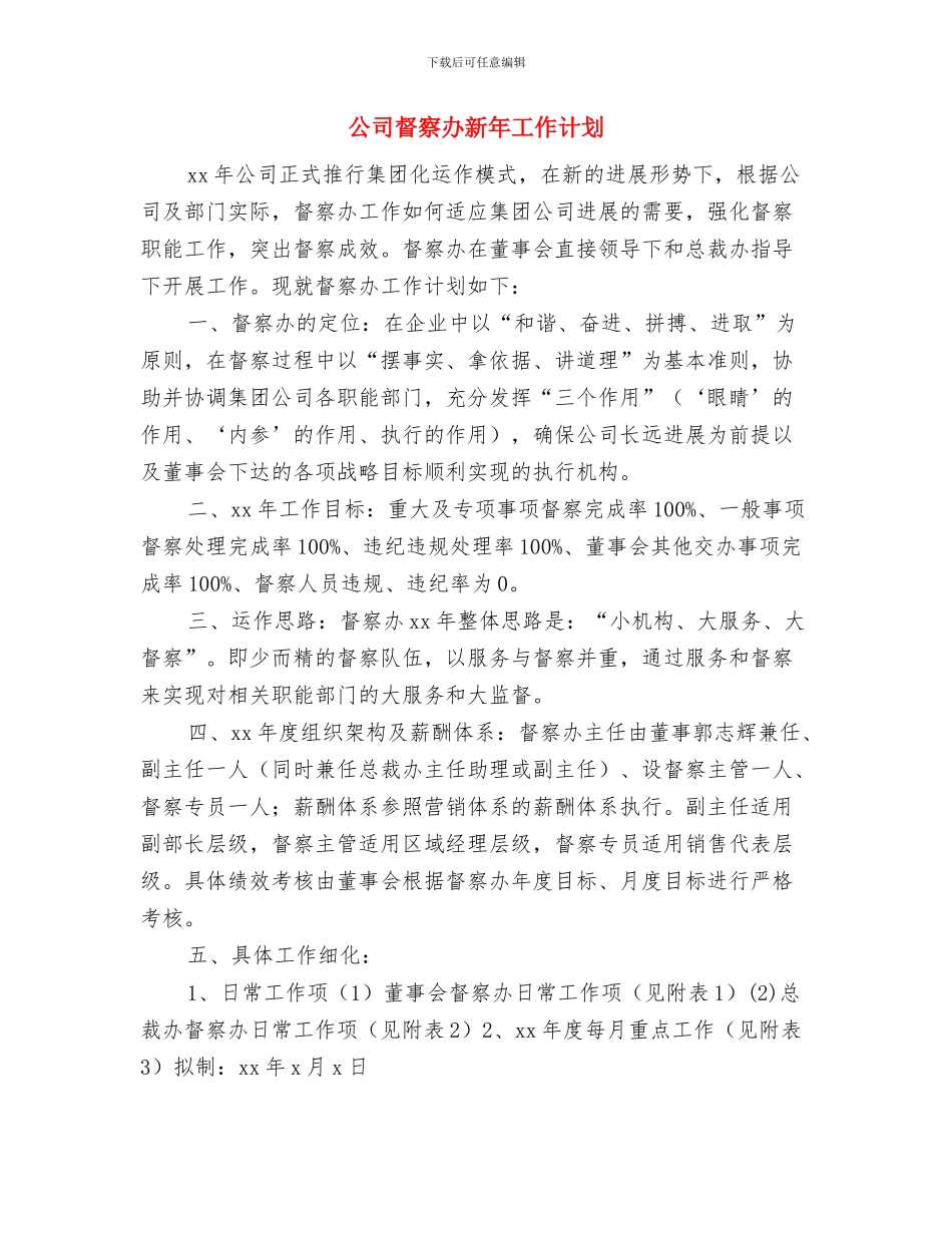 公司的财务工作计划与公司督察办新年工作计划汇编_第2页