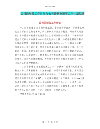 公司的财务工作计划与公司督察办新年工作计划汇编