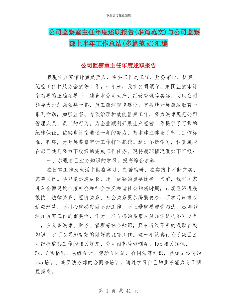 公司监察室主任年度述职报告与公司监察部上半年工作总结(多篇范文)汇编_第1页