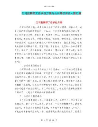 公司监察部工作承包方案与公司离任讲话4篇汇编