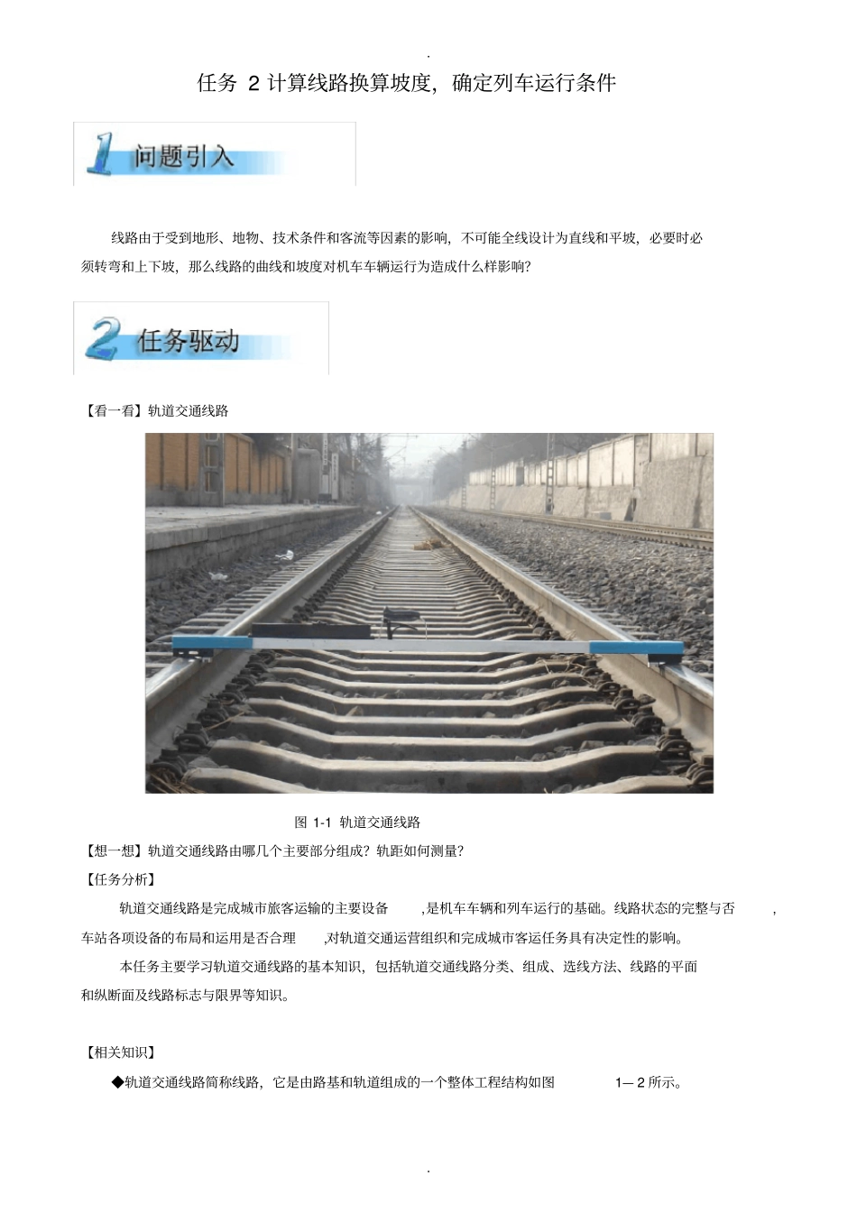 任务2计算线路换算坡度-确定列车运行条件精_第1页