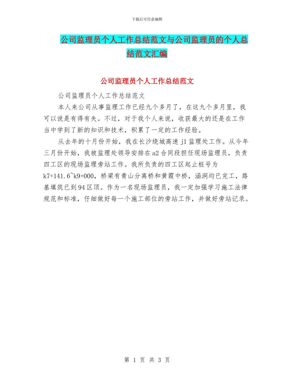 公司监理员个人工作总结范文与公司监理员的个人总结范文汇编_第1页