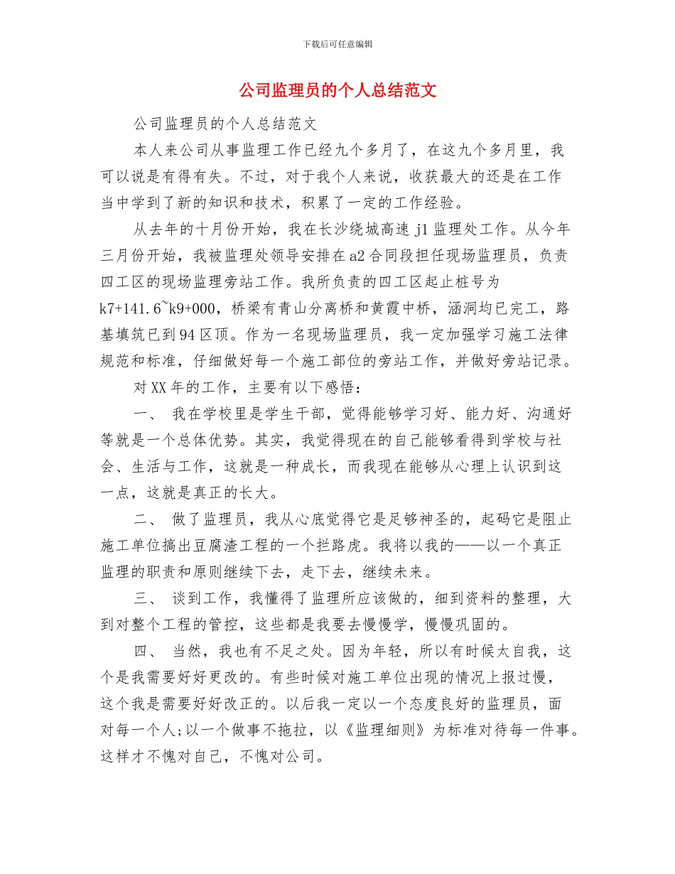 公司监理员个人工作总结范文与公司监理员的个人总结范文汇编_第2页