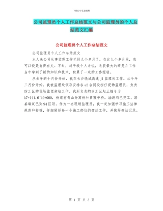 公司监理员个人工作总结范文与公司监理员的个人总结范文汇编