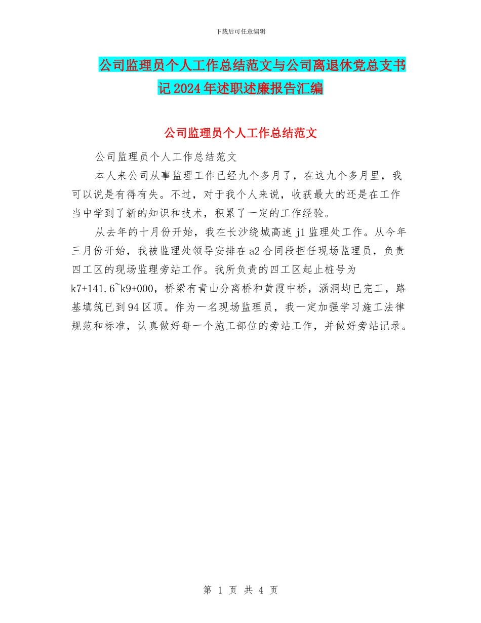 公司监理员个人工作总结范文与公司离退休党总支书记2024年述职述廉报告汇编_第1页