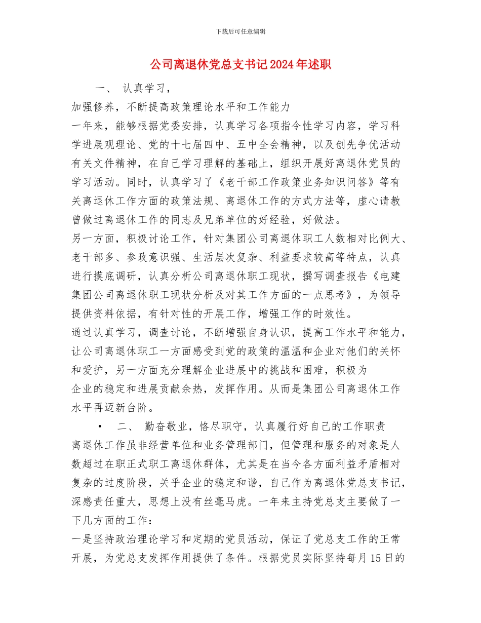 公司监理员个人工作总结范文与公司离退休党总支书记2024年述职述廉报告汇编_第2页