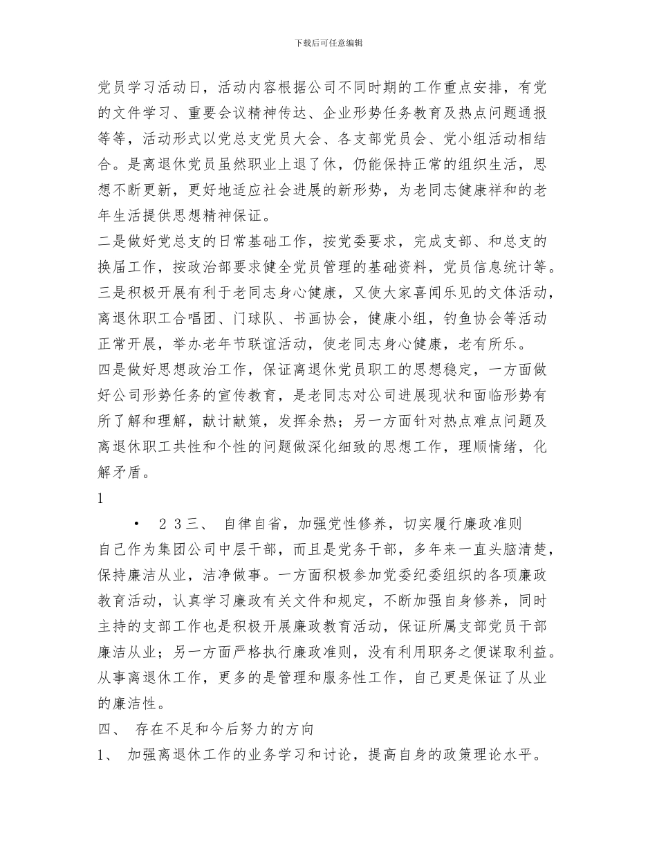 公司监理员个人工作总结范文与公司离退休党总支书记2024年述职述廉报告汇编_第3页