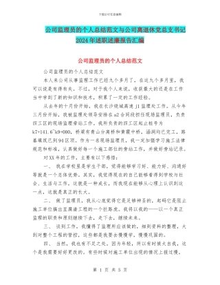 公司监理员的个人总结范文与公司离退休党总支书记2024年述职述廉报告汇编