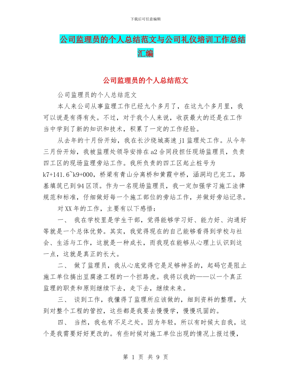 公司监理员的个人总结范文与公司礼仪培训工作总结汇编_第1页