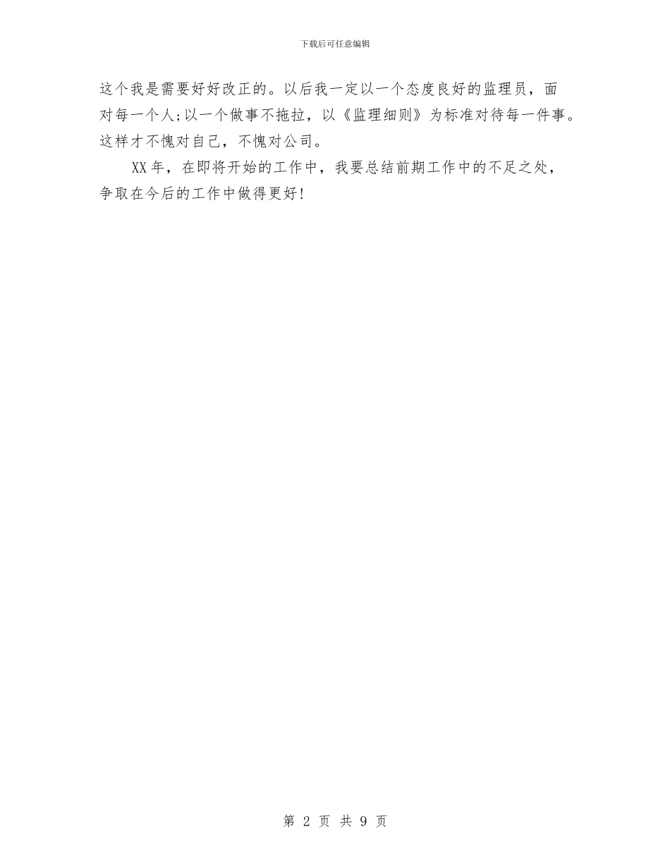 公司监理员的个人总结范文与公司礼仪培训工作总结汇编_第2页