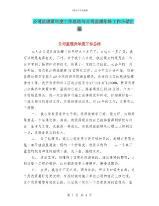公司监理员年度工作总结与公司监理年终工作小结汇编