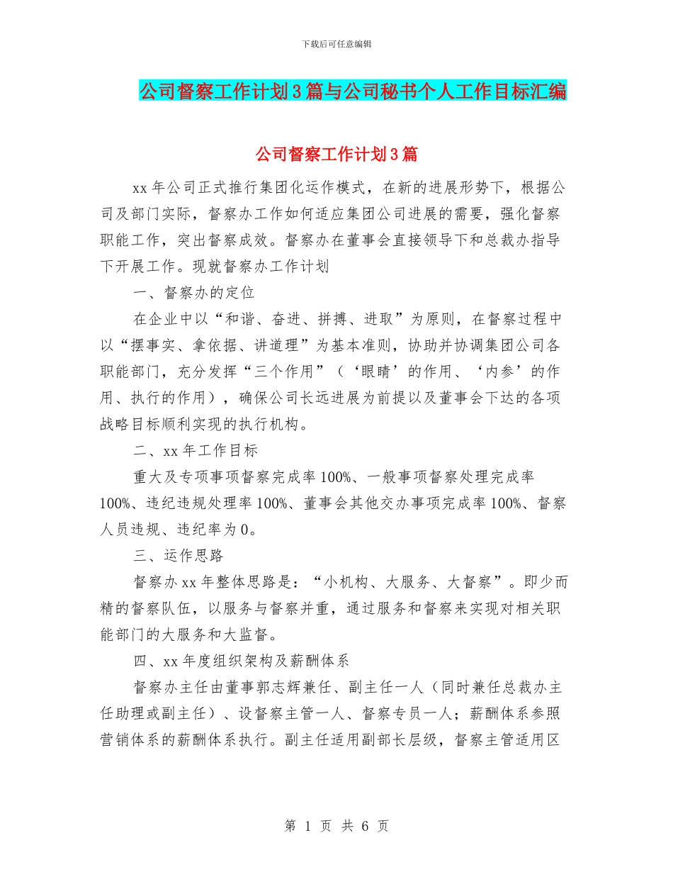 公司督察工作计划3篇与公司秘书个人工作目标汇编_第1页