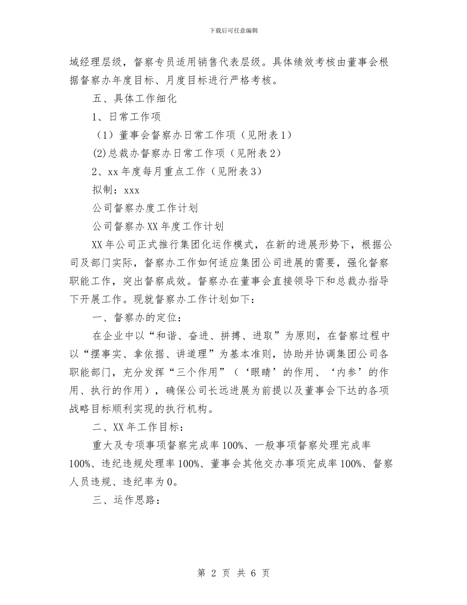 公司督察工作计划3篇与公司秘书个人工作目标汇编_第2页