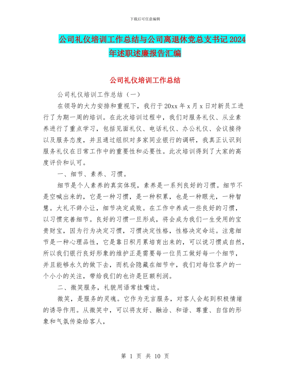 公司礼仪培训工作总结与公司离退休党总支书记2024年述职述廉报告汇编_第1页