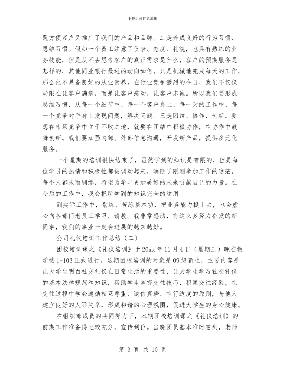 公司礼仪培训工作总结与公司离退休党总支书记2024年述职述廉报告汇编_第3页