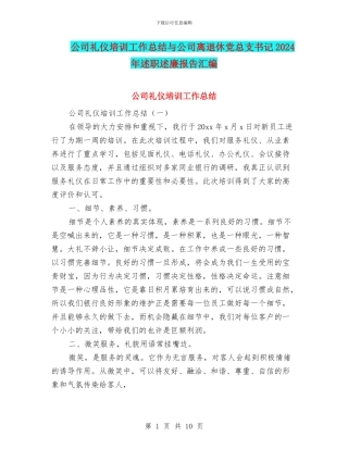 公司礼仪培训工作总结与公司离退休党总支书记2024年述职述廉报告汇编