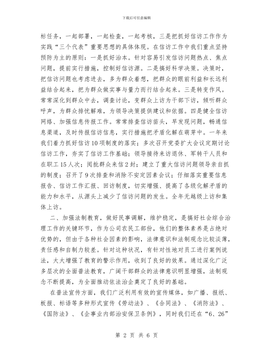 公司社会治安综合治理和稳定工作情况的工作汇报总结与公司秘书2024年上半年个人工作总结1汇编_第2页