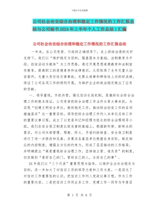 公司社会治安综合治理和稳定工作情况的工作汇报总结与公司秘书2024年上半年个人工作总结1汇编