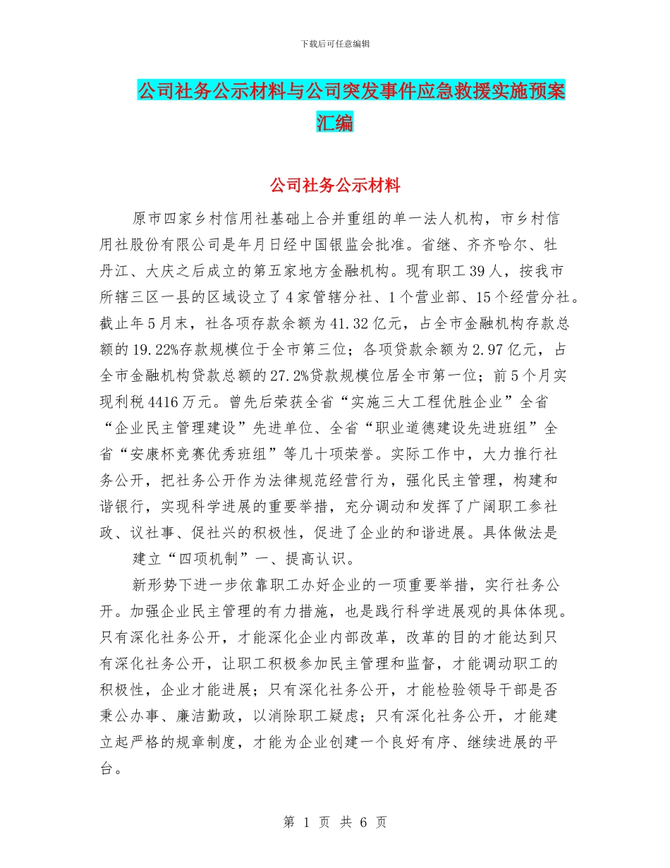 公司社务公示材料与公司突发事件应急救援实施预案汇编_第1页
