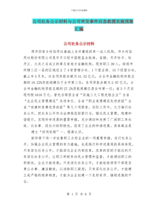 公司社务公示材料与公司突发事件应急救援实施预案汇编