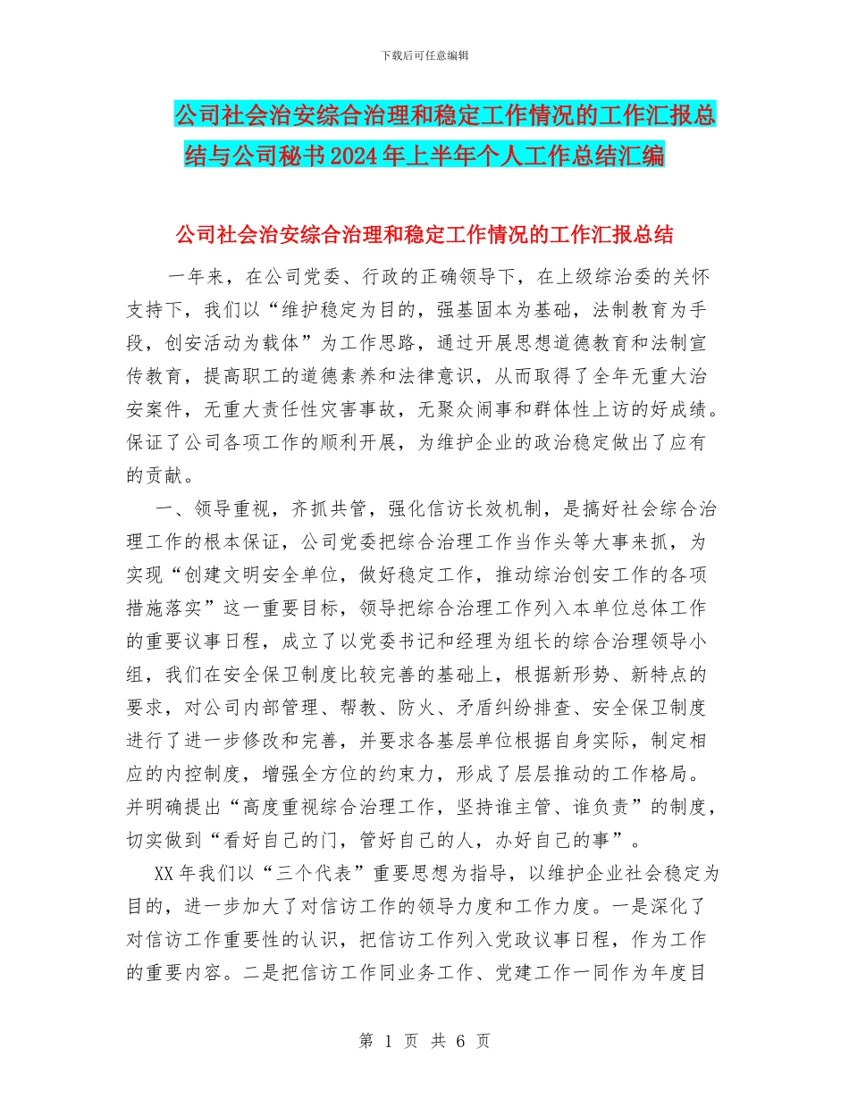 公司社会治安综合治理和稳定工作情况的工作汇报总结与公司秘书2024年上半年个人工作总结汇编_第1页