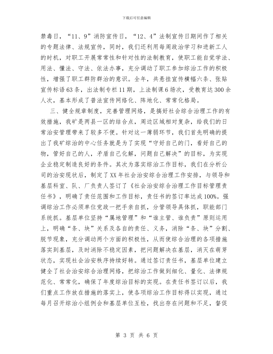 公司社会治安综合治理和稳定工作情况的工作汇报总结与公司秘书2024年上半年个人工作总结汇编_第3页