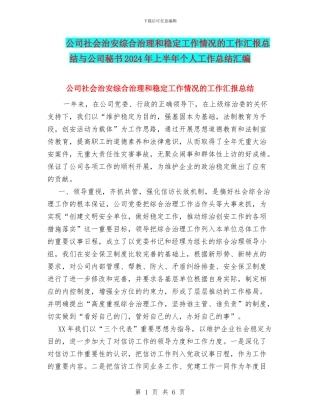 公司社会治安综合治理和稳定工作情况的工作汇报总结与公司秘书2024年上半年个人工作总结汇编
