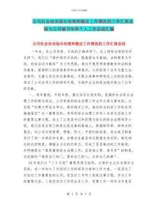 公司社会治安综合治理和稳定工作情况的工作汇报总结与公司秘书年终个人工作总结汇编