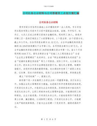 公司社务公示材料与公司答谢员工企划方案汇编