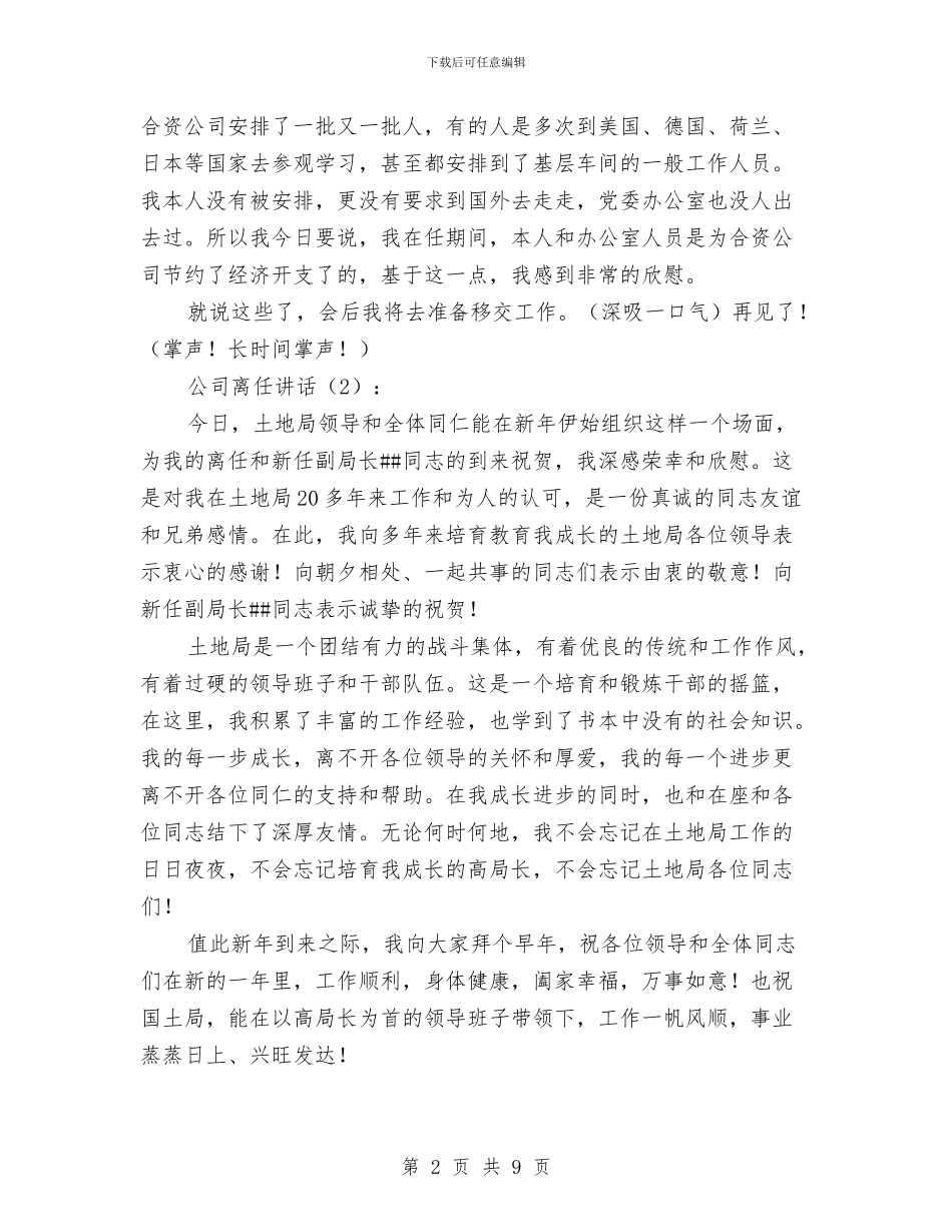 公司离任讲话4篇与公司竞争上岗演讲稿汇编_第2页