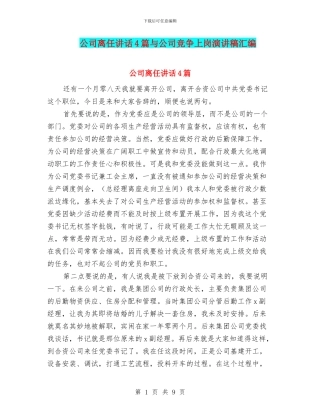 公司离任讲话4篇与公司竞争上岗演讲稿汇编