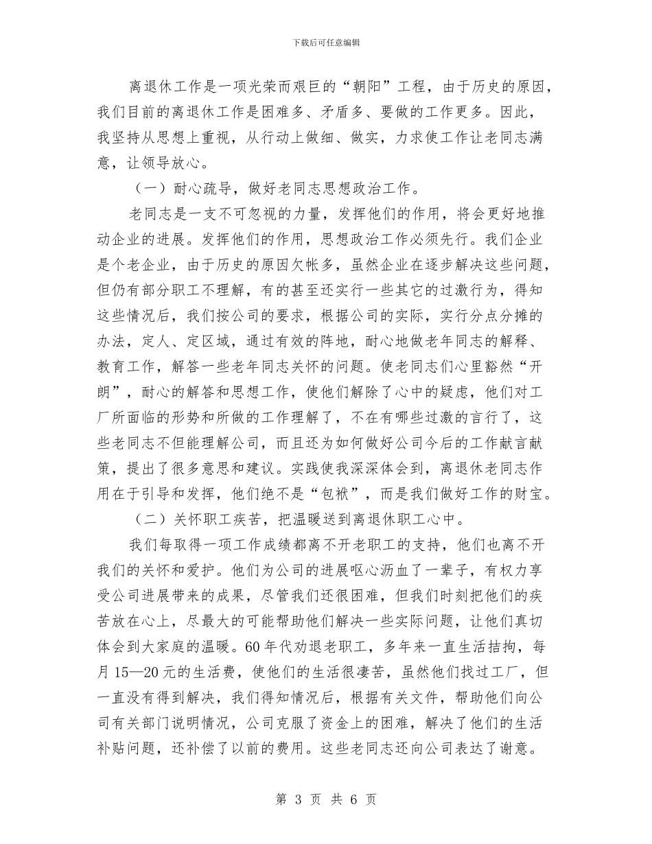 公司离退处述职述廉与公司科长个人工作总结汇编_第3页